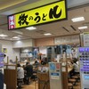 牧のうどん 博多バスターミナル店