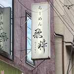 らーめん飛粋 - 