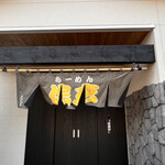 らーめん 信玄 - 