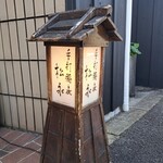 手打蕎麦 松永 - 