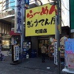 ぎょうてん屋 - 