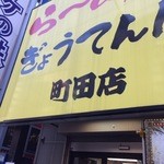 ぎょうてん屋 - 