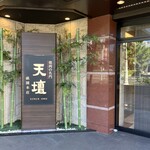 天壇  - お店の入り口