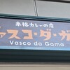 ヴァスコ・ダ・ガマ 本店