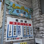 荒川屋ダイニングバ－サンドフィッシュ - 