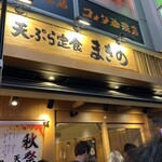 揚げたて天ぷら定食 まきの 難波千日前店 - 