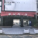 サンパークレーン - 