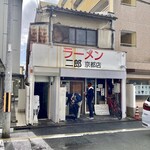 ラーメン二郎  - 