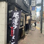 尾道ラーメン 八じゅう - 