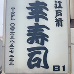 幸寿司 駅前店 - 