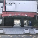 サンパークレーン - 