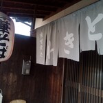 ときわ - 