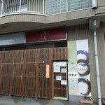 生粋手打蕎麦 市川 - 