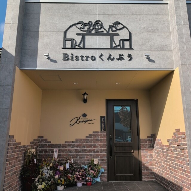 Bistroくんぷう - 南永山（ビストロ）の写真
