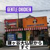 GENTLE CHICKEN