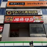 マルヤス酒場プラス - 