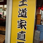 王道家直系 IEKEI TOKYO - だんだん柏へ近付いてまいりました。