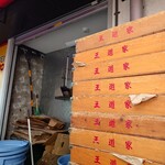 王道家直系 IEKEI TOKYO - 