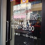 王道家直系 IEKEI TOKYO - 