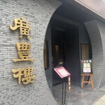 中国料理 廣豊楼 - 