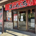 まぐろんち - 駐車場もちゃんとありましたー