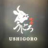 焼肉うしごろ 銀座店