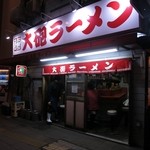 博多大砲ラーメン - 