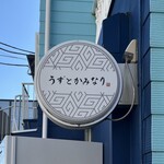 うずとかみなり - 水色の壁と白い看板が目印です。