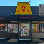 ファミリー食堂 山田うどん食堂 - 