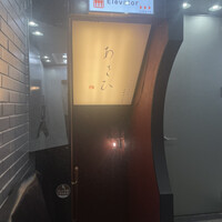 鉄板焼き あさひ - 