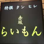 赤坂 らいもん - 