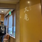 手打そば大庵 - 