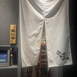 小料理バー 鬼瓦 - 