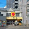 中国料理 布袋 本店