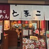 真っ赤ならーめん とまこ 三宮センタープラザ店