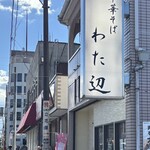 中華そば わた辺 - 