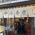 サル食堂 本町本店 - 