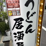 うどん居酒屋 江戸堀 - 