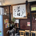 うどん居酒屋 江戸堀 - 