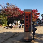 高尾山ふもとや - 