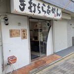 手打ち麺 やす田 - 