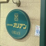 オリアン - 看板
