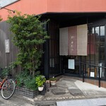 玄 田むら - 【2025/11】外観