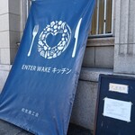 エンターワケ キッチン - 