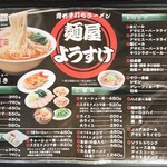 麺屋 ようすけ - メニュー