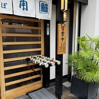 うなぎの新甫 - 