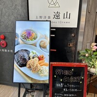 上野洋食遠山 - 
