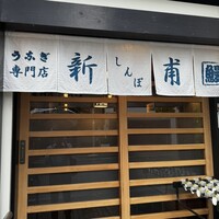 うなぎの新甫 - 