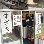 須崎食料品店 - 