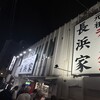 元祖ラーメン長浜家